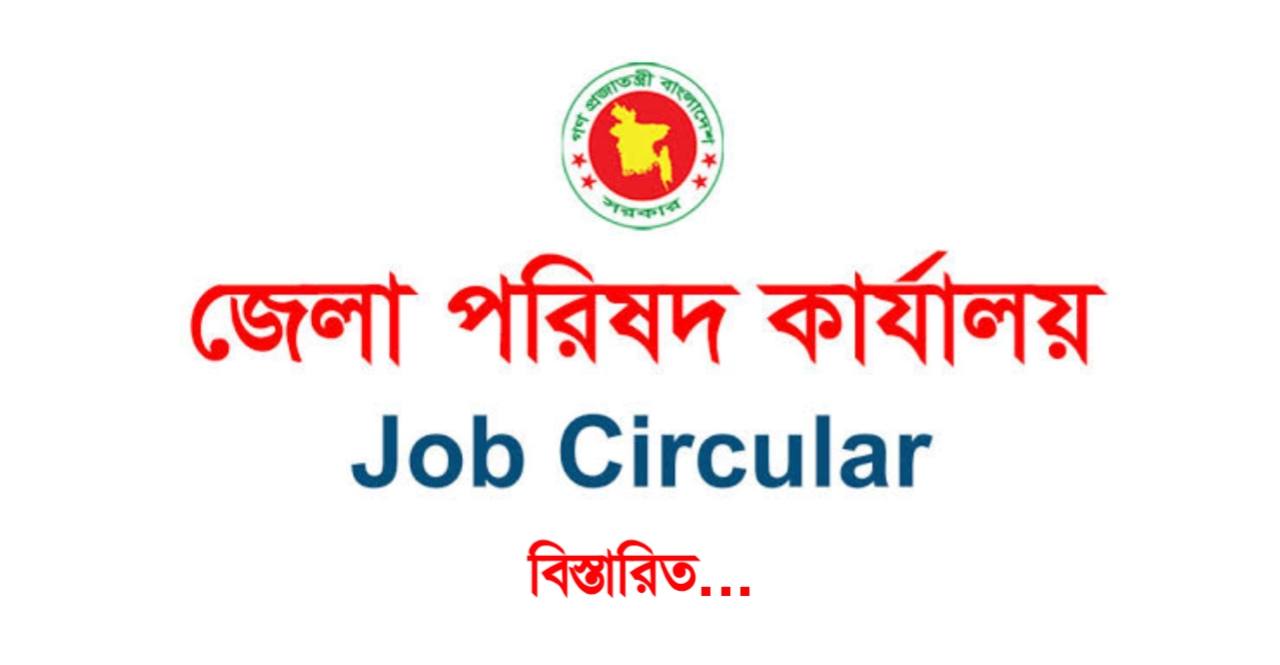 Zilla Parishad Job Circular 2024