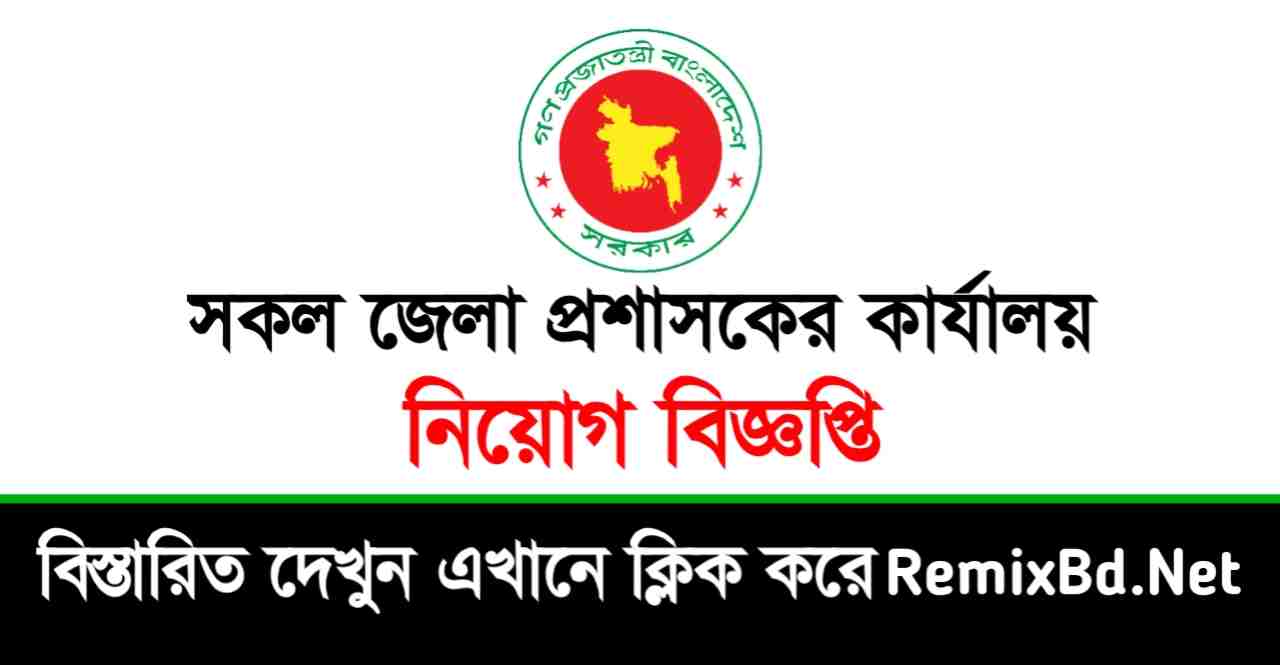 DC Office Job Circular 2024